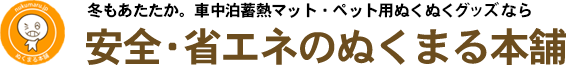 冬もあたたか。車中泊蓄熱マット・ペット用あんかなら 安全・省エネのぬくまる本舗