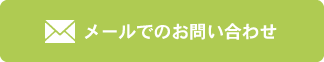 メールでのお問い合わせ