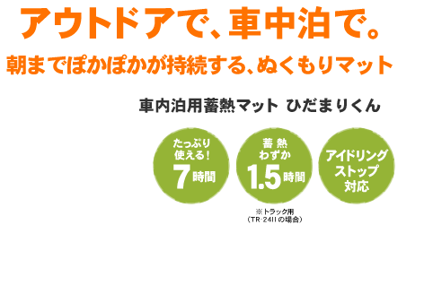 アウトドアで、車中泊で。朝までぽかぽかが持続する、ぬくもりマット  車内泊用蓄熱マット ひだまりくん たっぷり 使える！7時間 蓄 熱 わずか1.5時間 アイドリング ストップ対応※トラック用（TR-24IIの場合）